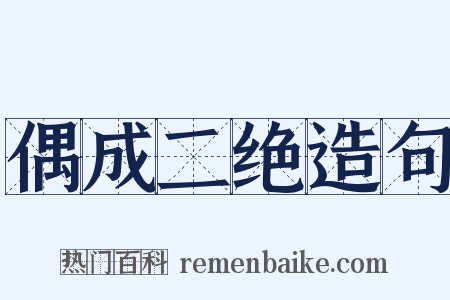 偶成二绝造句是什么意思的图片